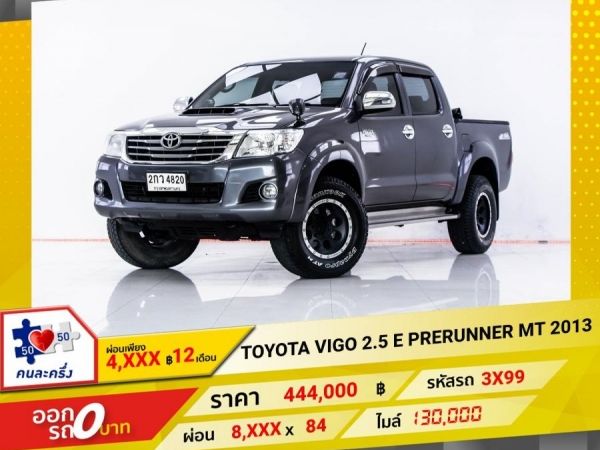 2013 TOYOTA VIGO 2.5 E PRERUNNER 4DR ผ่อน 4,211 บาท 12 เดือนแรก